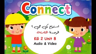 Connect KG 2 Unit 8 Term 2 Audio 🎧 - استماع كونكت كى جى 2 الوحدة 8 ترم ثان