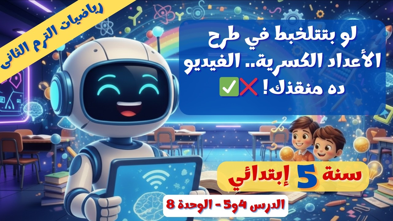 جمع وطرح الأعداد الكسرية 🔢✨ الدرس 4 و5 الوحدة 8 رياضيات 5 ترم 2