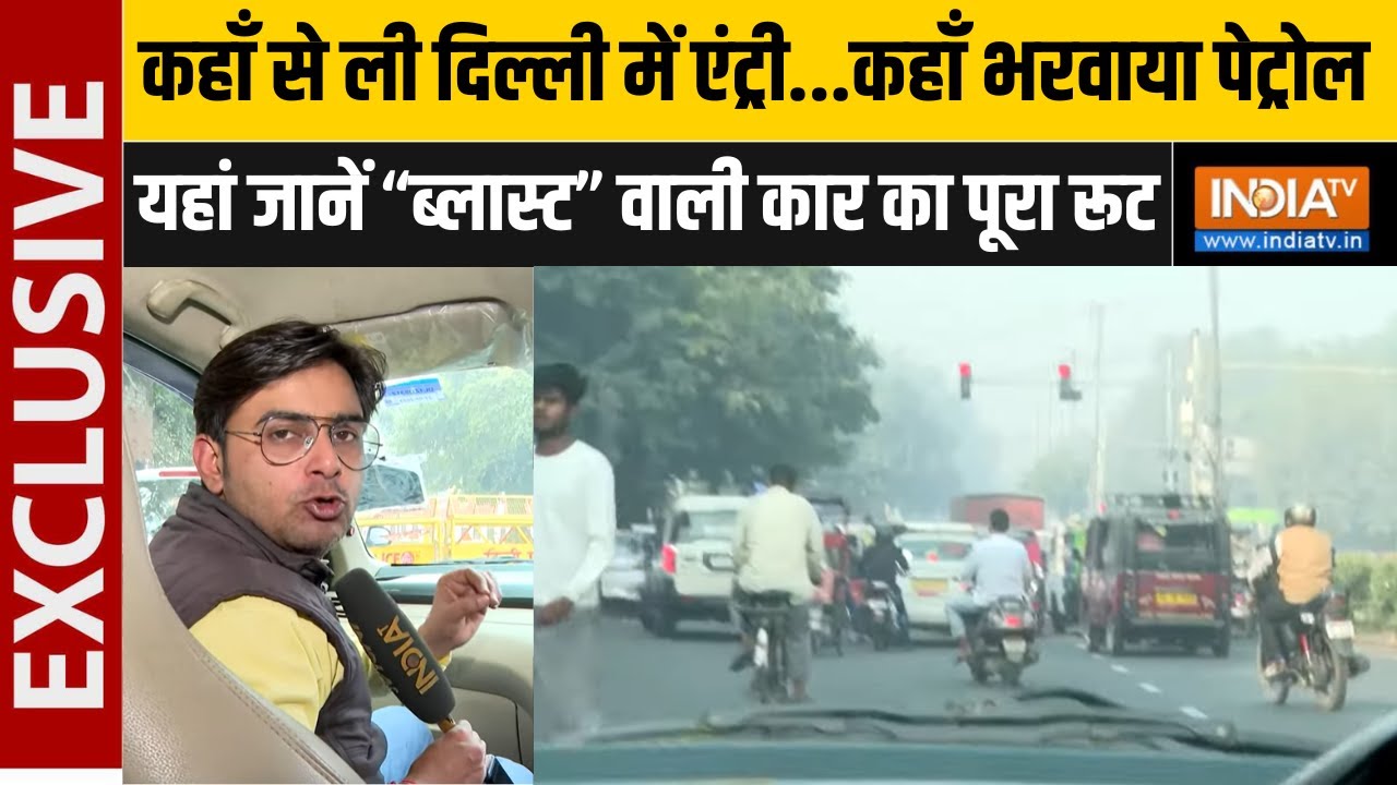 Red Fort Blast: दिल्ली में कहाँ से ली ब्लास्ट वाली गाड़ी ने एंट्री, देखें पूरा रूट | Delhi Car Blast