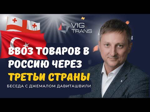 Ввоз товаров в Россию через третьи страны | Параллельный импорт