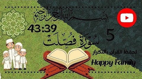 فيديو تكرار سورة فصلت من 39 إلى 43 للحفظ المتقن