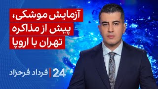 Download Lagu ۲۴ با فرداد فرحزاد: آزمایش موشکی، پیش از مذاکره تهران با اروپا MP3 Download Lagu ۲۴ با فرداد فرحزاد: آزمایش موشکی، پیش از مذاکره تهران با اروپا MP3