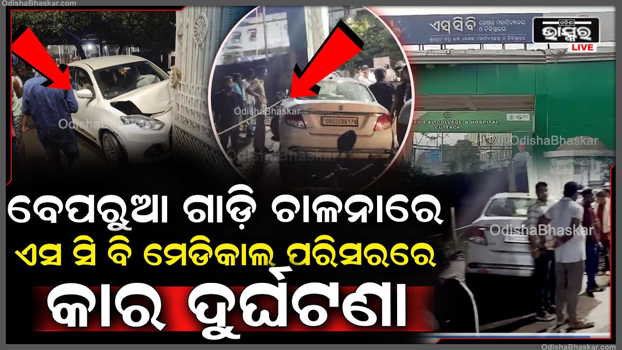 ବେପରୁଆ ଗାଡ଼ି ଚାଳନାରେ ଜନ ଗହଳିପୁର୍ଣ କଟକ ଏସ ସି ବି ମେଡିକାଲ ପରିସରରେ କାର ଦୁର୍ଘଟଣା