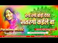 Dhodi Satrangi Kaile Ba | #Chandan Chanchal | New Bhojpuri #Holi Song #Dj Remix Song Purnima Music