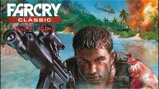 الحلقة الأخيرة من لعبة Far cry 1