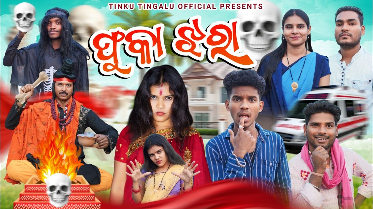Phuka Jhara // ଫୁକା ଝରା // Tinku Tingalu & Mili // Sambalpuri Comedy