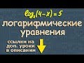 алгебра ЛОГАРИФМИЧЕСКИЕ УРАВНЕНИЯ 10 и 11 класс