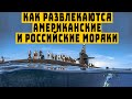 Генералы НАТО были в шоке как развлекаются российские моряки на подводных лодках в море