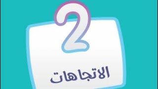 كلمة السر مرحلة 2 الاتجاهات