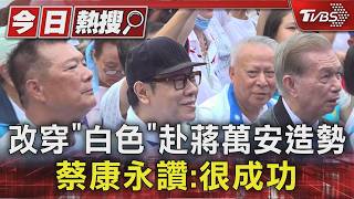 改穿「白色」赴蔣萬安造勢 蔡康永讚:很成功｜TVBS新聞 @TVBSNEWS01