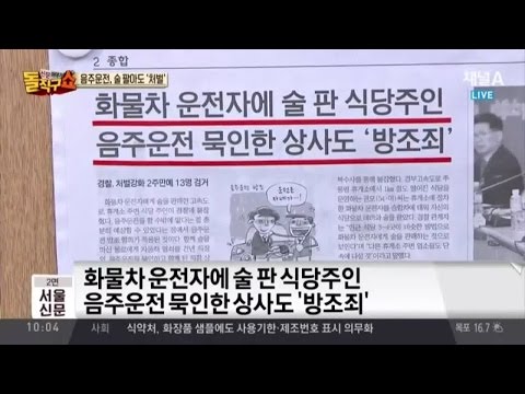 “술 팔아 음주운전 조장” 식당 주인 방조죄로 입건?