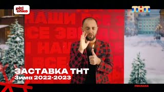 Заставка ТНТ (Зима 2022-2023) (6)