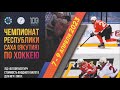 #хоккей #мойспорт #якутск Чемпионат Республики Саха (Якутия) по хоккею