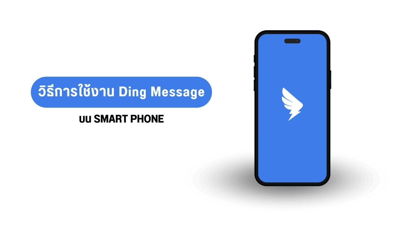 รู้จักและใช้งานฟีเจอร์ DING Message อย่างมือโปร