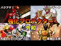 ゆっくり解説 ガチでチート これが令和のスーパー戦隊の強化フォームまとめ SUPER SENTAI SERIES ゆっくり解説 ガチでチート これが令和のスーパー戦隊の強化フォームまとめ SUPER SENTAI SERIES