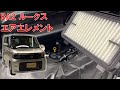 【ルークス】【整備解説】エアエレメント交換(エアフィルタ) BA2 日産 ROOX