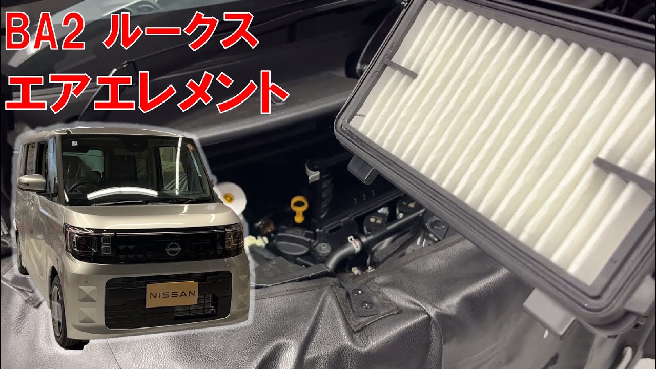 【ルークス】【整備解説】エアエレメント交換(エアフィルタ) BA2 日産 ROOX