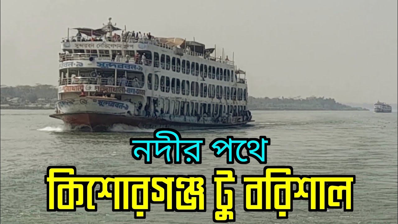  নদীর পথে কিশোরগঞ্জ টু চরমোনাই বরিশাল | নদীর পথের দৃশ্য | ভিডিও মোঃ মতিউর রহমান। 