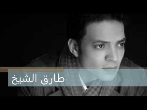 طارق الشيخ ربنا يقدرني