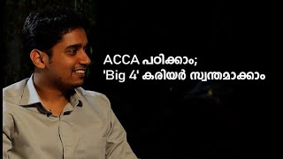 ACCA പഠിച്ച് 'ബിഗ് ഫോർ' കരിയർ | ACCA for 'Big Four' career