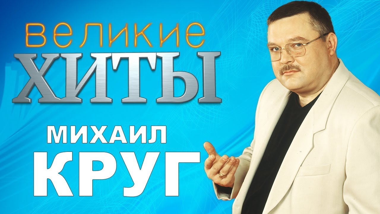 Михал круг песни