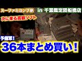 高額ソフト予備軍を発掘！千葉鑑定団 船橋店で爆買い！！【レトロゲー巡り】【スーファミコンプ旅#6】