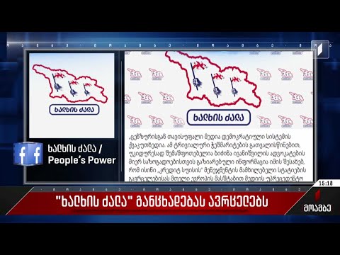 „ხალხის ძალა“ განცხადებას ავრცელებს
