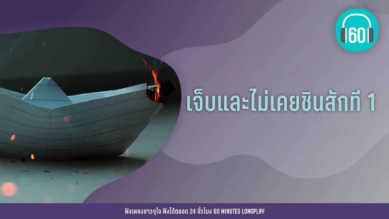 เจ็บและไม่เคยชินสักที 1 【LONGPLAY】