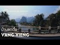 ธรรมชาติเมืองลาว บ้านผาตั้ง เมืองวังเวียง | Vang Vieng Laos 2021