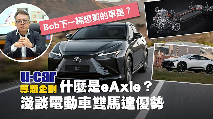 【Bob聊電】Bob又想回頭買油車？電動車四驅特性與傳統燃油傳動系統的不同， 電動車搭載雙馬達不只是為了大馬力｜eAxle 三合一電機成趨勢(中文字幕)｜U-CAR 專題企劃 - 天天要聞