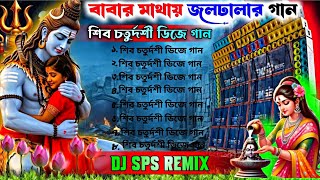 Shiv Chaturdasi Special Nonstop Humming Bass Mix || Dj Sps Remix - Sagar Se🔥Dj Sourav Remix Sagar Se