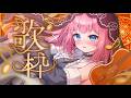 【デビュー2か月✨】ド平成アニソン歌枠♩シスターに癒されよう♩【#新人vtuber 】