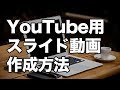 KeynoteでYouTube用のスライド動画を撮影する方法 