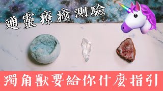 通靈療癒測驗｜🦄️獨角獸要給你什麼指引｜清理淨化｜請點資訊欄｜水晶 礦石 訊息 靈性 占卜｜無時間限制｜神奇獨角獸神諭卡