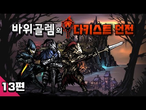 바위골렘의 다키스트 던전 13편 Darkest <strong>Dungeon</strong>