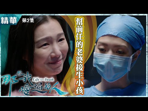 【那些我愛過的人】第2集精華  為前任的老婆接生孩子！？