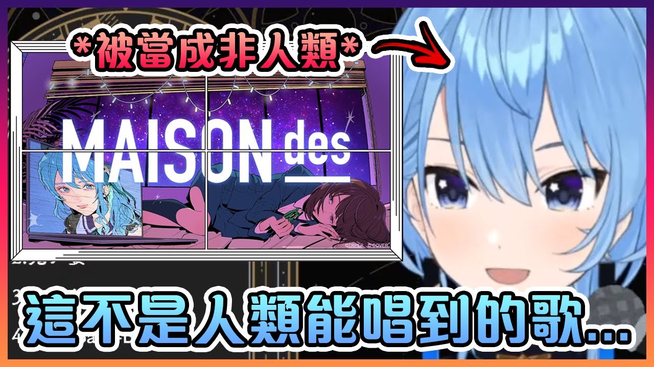 彗醬表示她的新歌是一首人類不該能唱到的歌...看來彗醬終於要不當人了...【Hololive中文】【星街彗星】
