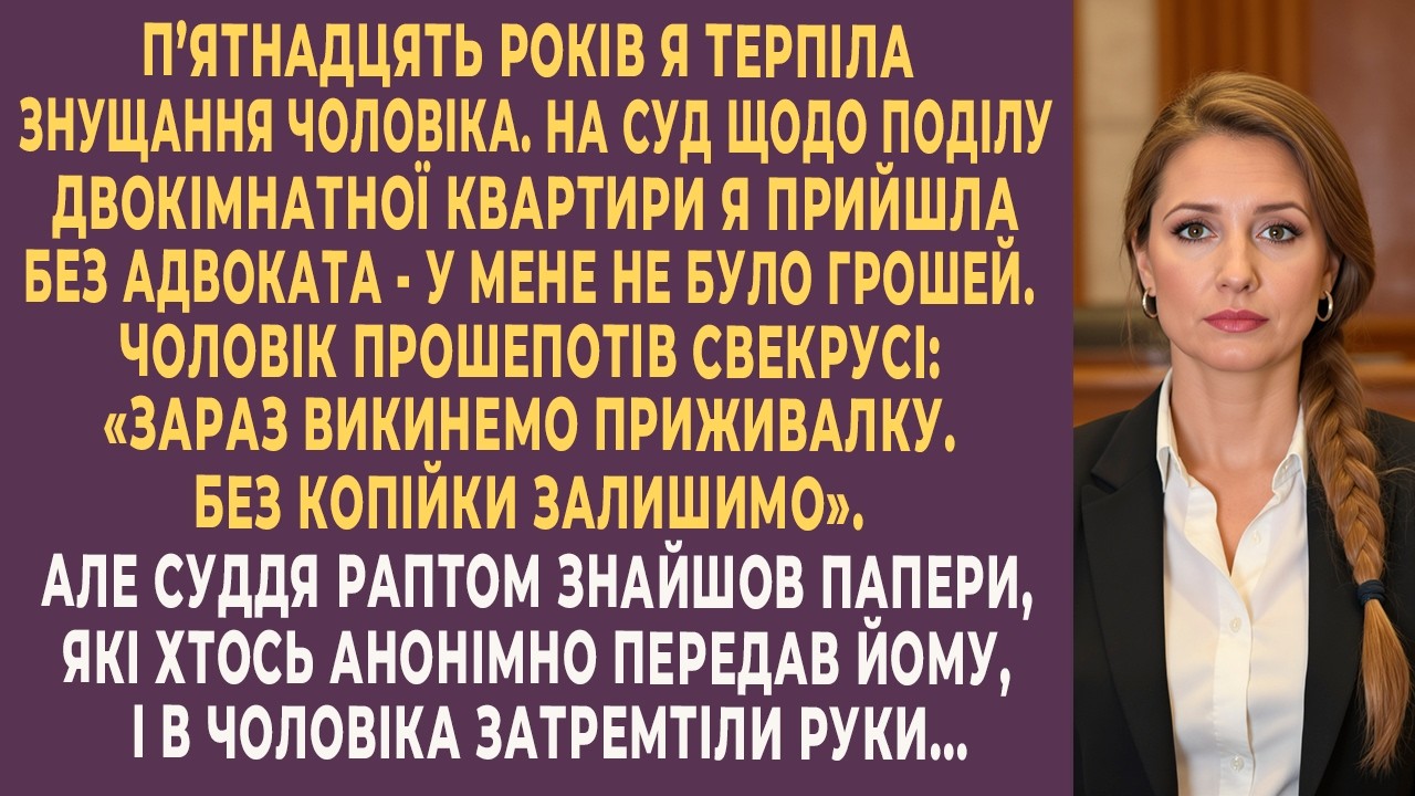 П’ятнадцять років я мовчала. У суді він уже вирішив, що вижене мене з дітьми — поки суддя не відкрив