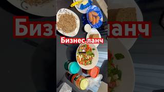 #еда #едимвкусно #едимдома #бизнесланч #обед #бизнес #колбаса #ужин #завтрак #кушать #шортс #шортсы