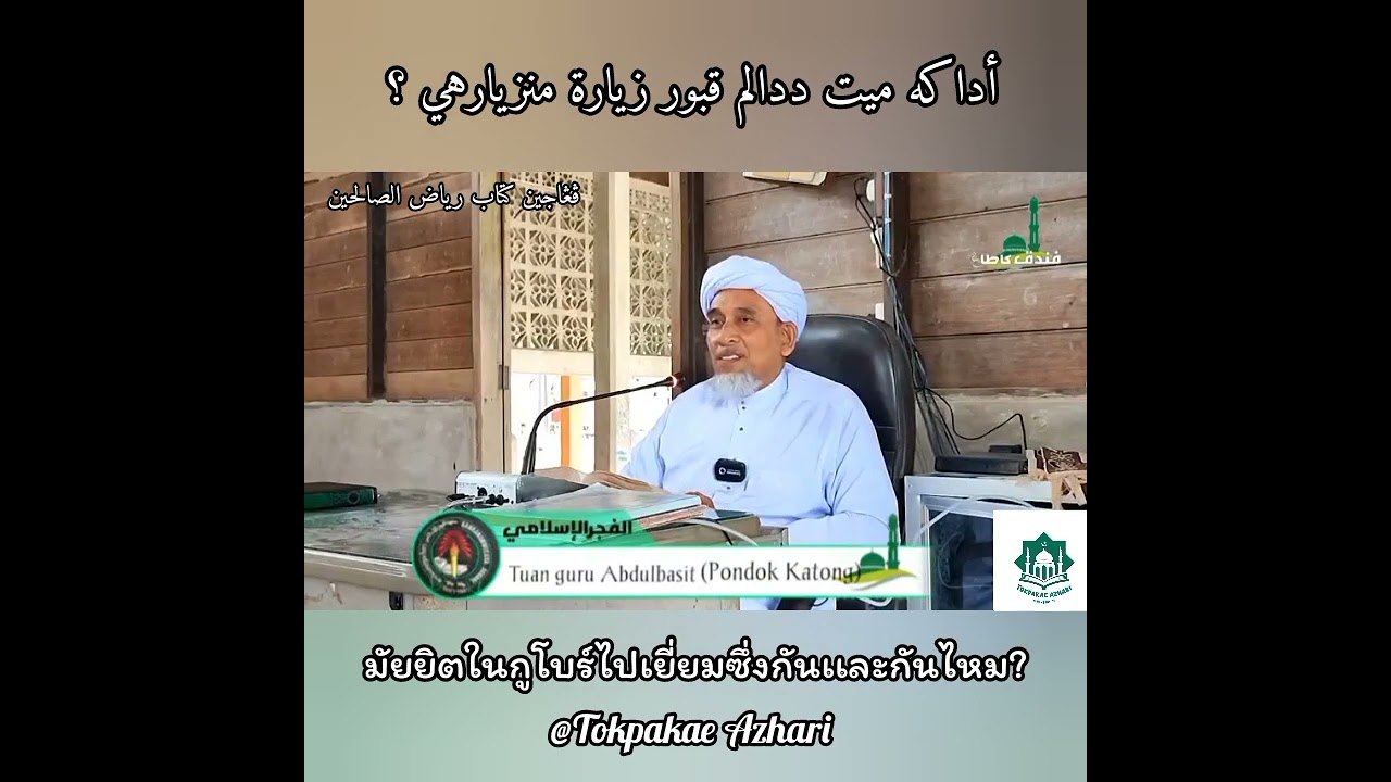 Adakah Mayat Didalam Qubur Ziarah Menziarahi ? - Baba AbdulBasit Katong Jaha Jala