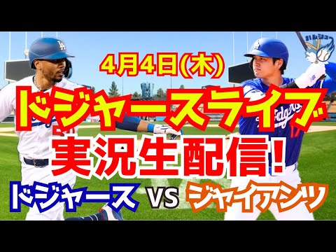 【大谷翔平】【ドジャース】ドジャース対ジャイアンツ 4/4 【野球実況】