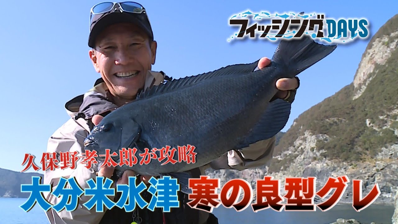 フィッシングDAYS「久保野孝太郎が攻略　大分米水津　寒の良型グレ」