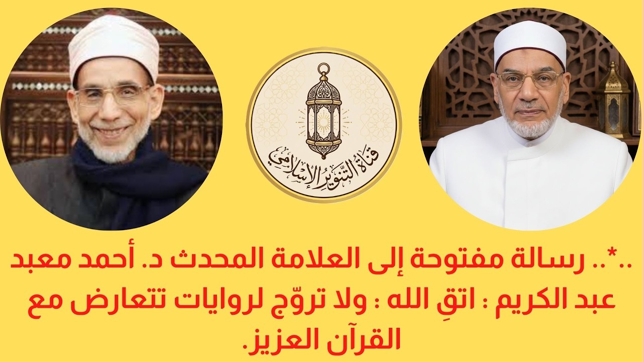 رسالة مفتوحة إلى العلامة المحدث د. أحمد معبد : اتقِ الله : ولا تروّج روايات تتعارض مع القرآن العزيز.
