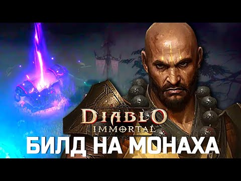 Видео: Diablo Immortal - Билд на Монаха - ПВЕ для фарма данжей