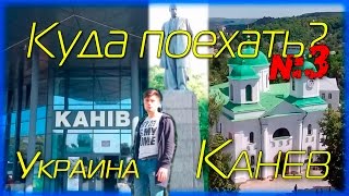 Куда Поехать? №3 | город Канев | Украина | Kaniv | Ukraine(Так как моя камера разбилась, а снимать видео мне очень хотелось, поэтому снимал на телефон (извените за..., 2016-10-24T10:17:25.000Z)