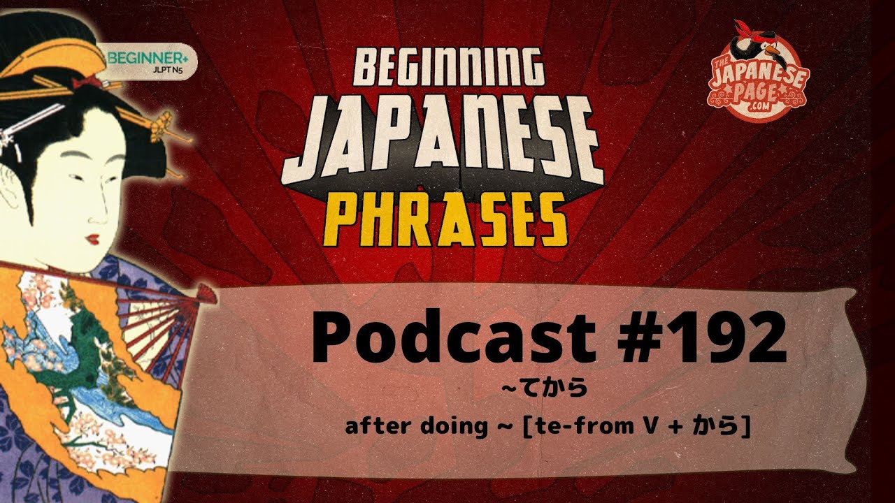 Beginning Japanese Phrases 192: ∼てから after doing ~ [te-from V + から ...
