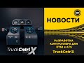 ✅ TruckCntrlX ПЕРВЫЙ В МИРЕ КОНТРОЛЛЕР ДЛЯ ETS2 и ATS