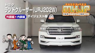 ランドクルーザー（URJ202W）メンテナンスDVD