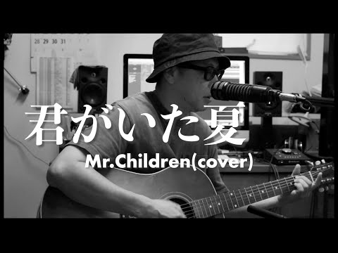 君がいた夏 - Mr.Children / 弾き語りカバー