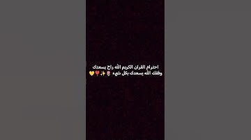 احترام القرآن الكريم ❣️✨💛🌷✨الله يسعدك وفقك الله راح يسعدك وفقك بكل شيء 🌷✨❣️💛#القران#الكريم 🤲🥰✨💛❣️🌷